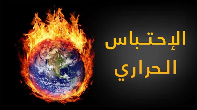 الاحتباس الحراري | موسوعة الشرق الأوسط