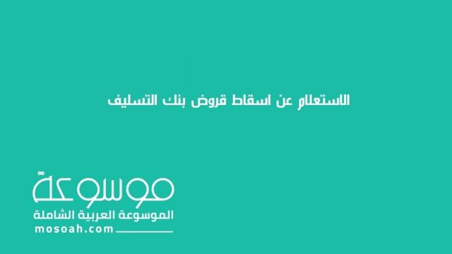 الاستعلام عن اسقاط قروض بنك التسليف1 | موسوعة الشرق الأوسط