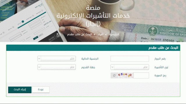 الاستعلام عن تأشيرة السعودية برقم الجواز إنجاز11 | موسوعة الشرق الأوسط