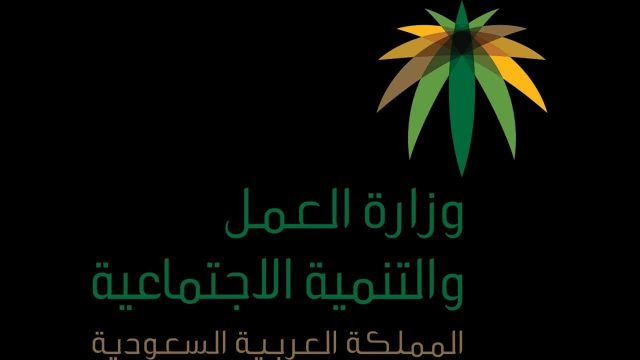 الاستعلام عن رسوم مكتب العمل برقم الإقامة وطريقة السداد عن طريق الصراف | موسوعة الشرق الأوسط