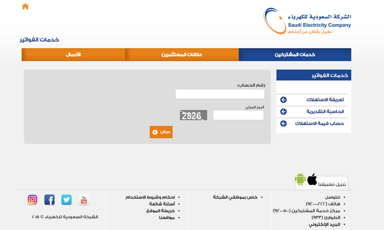 الاستعلام عن فواتير الكهرباء برقم الهوية عبر رابط موقع الشركة السعودية للكهرباء2 | موسوعة الشرق الأوسط