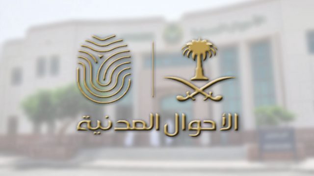 الاستعلام عن مواطن بالسجل المدني1 | موسوعة الشرق الأوسط