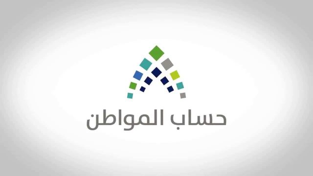 الاستفسار عن حالة ايداع في حساب المواطن برقم الهوية | موسوعة الشرق الأوسط