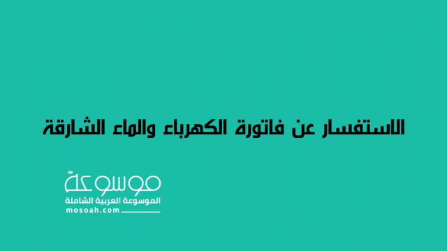 الاستفسار عن فاتورة الكهرباء والماء الشارقة1 | موسوعة الشرق الأوسط