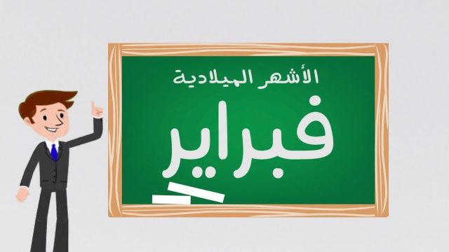 الاشهر الانجليزية | موسوعة الشرق الأوسط