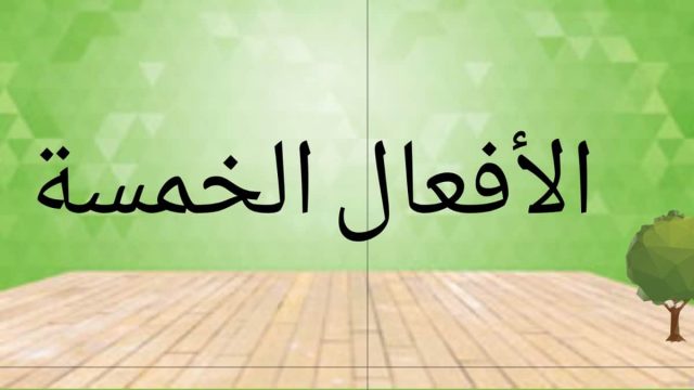 الافعال الخمسة | موسوعة الشرق الأوسط