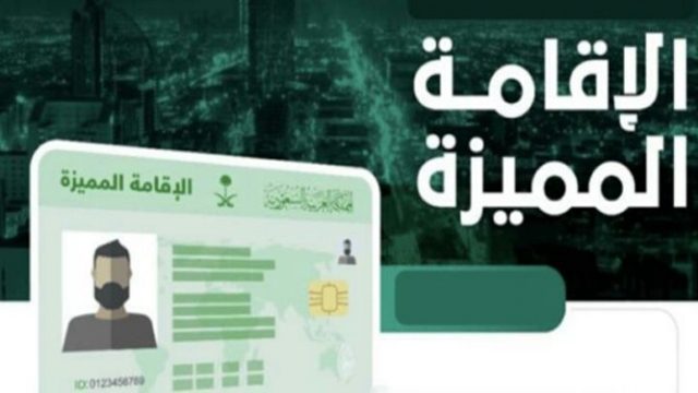 الاقامة المميزة | موسوعة الشرق الأوسط