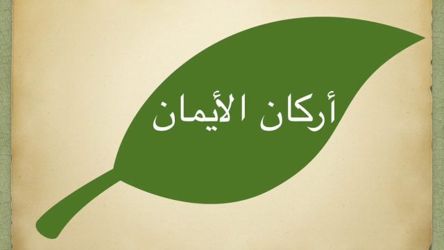 الايه التي حث الرسول على قرائتها وتشتمل على اركان الايمان | موسوعة الشرق الأوسط