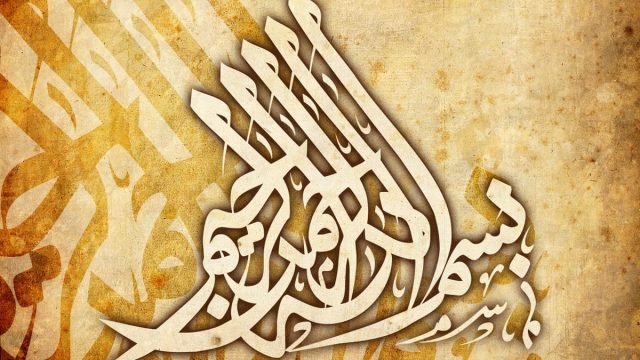 البسملة بسم الله الرحمن الرحيم مزخرفة | موسوعة الشرق الأوسط