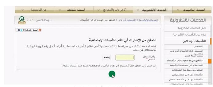 التحقق من الاشتراك في التامينات الاجتماعية1 | موسوعة الشرق الأوسط