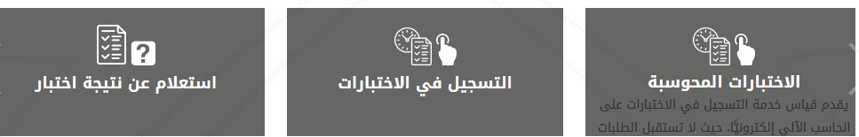 التسجيل في الاختبارات | موسوعة الشرق الأوسط