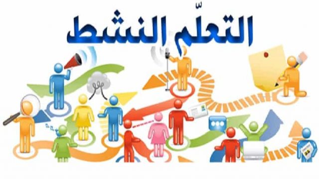 التعلم النشط | موسوعة الشرق الأوسط