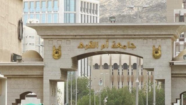 التقديم على الدراسات العليا جامعة ام القرى | موسوعة الشرق الأوسط