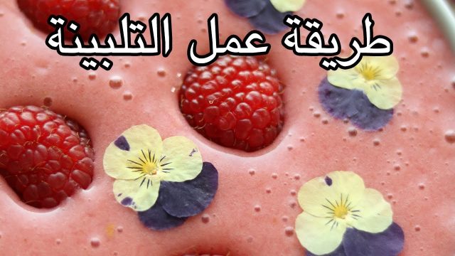 التلبينة | موسوعة الشرق الأوسط