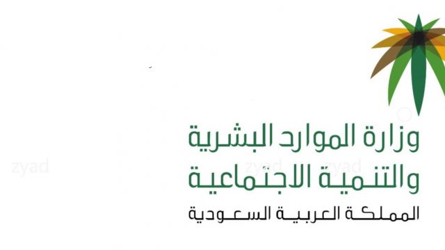 التنمية الاجتماعية تصرف 2 مليار ريال معاشات وبدل غلاء | موسوعة الشرق الأوسط