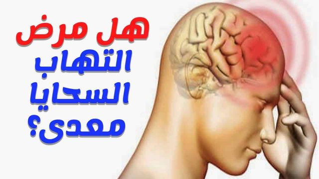 التهاب السحايا | موسوعة الشرق الأوسط