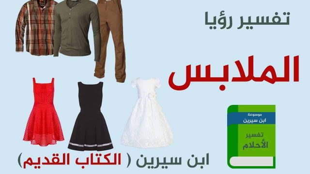 الثوب الجديد في المنام للمتزوجة | موسوعة الشرق الأوسط