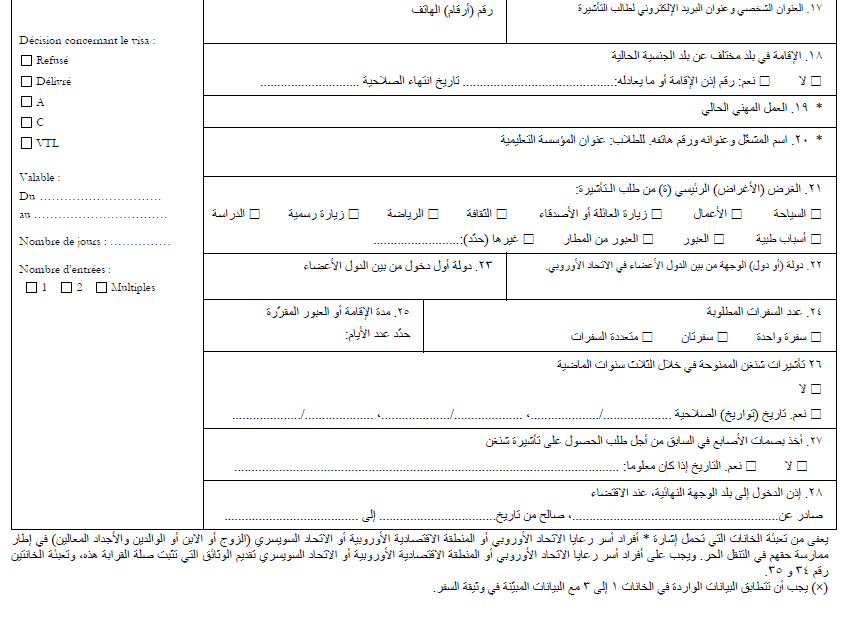 الجزء الثاني من نموذج فيزا شنغن | موسوعة الشرق الأوسط