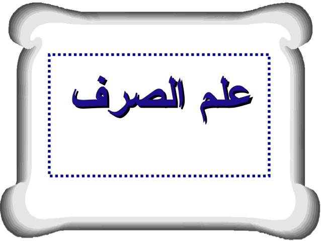 الجملة التي فيها اسم مصدر | موسوعة الشرق الأوسط