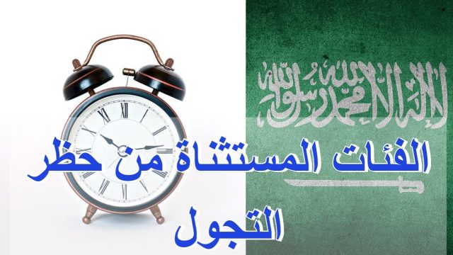 الحالات المستثناة من حظر التجول في السعودية | موسوعة الشرق الأوسط