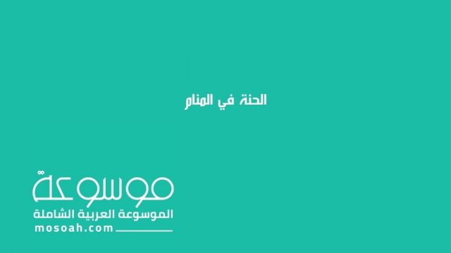 الحنة في المنام | موسوعة الشرق الأوسط