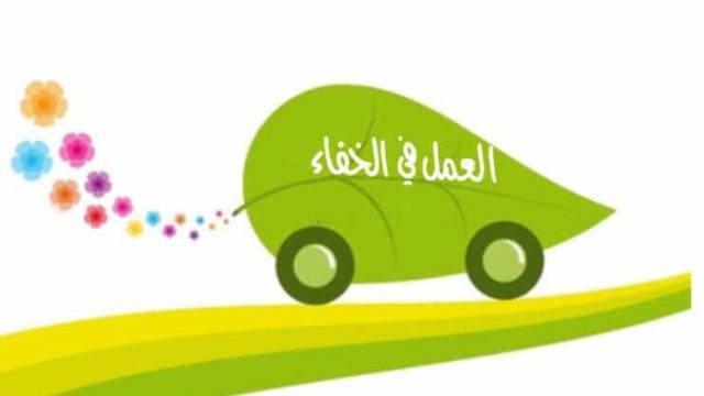 الخبيئة الصالحة | موسوعة الشرق الأوسط