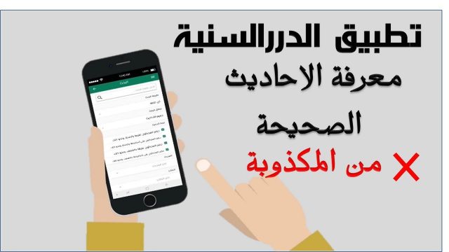 الدرر السنية بحث عن صحة الحديث | موسوعة الشرق الأوسط