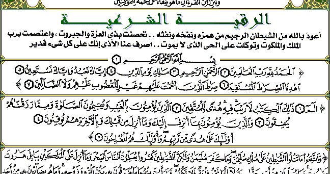 الدوره والرقيه الشرعية | موسوعة الشرق الأوسط