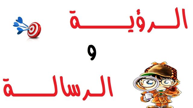 الرؤية والرسالة | موسوعة الشرق الأوسط