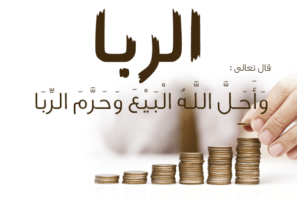 الربا | موسوعة الشرق الأوسط