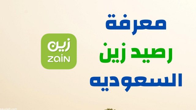 الرصيد زين | موسوعة الشرق الأوسط