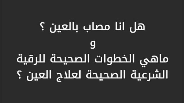 الرقية الشرعية 1 | موسوعة الشرق الأوسط