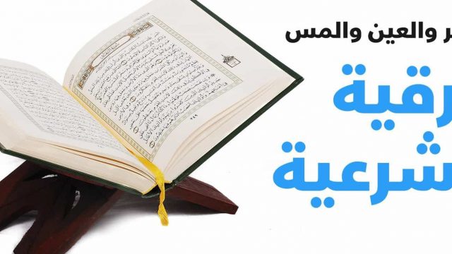 الرقية الشرعية ناصر الرميح مكتوبه | موسوعة الشرق الأوسط