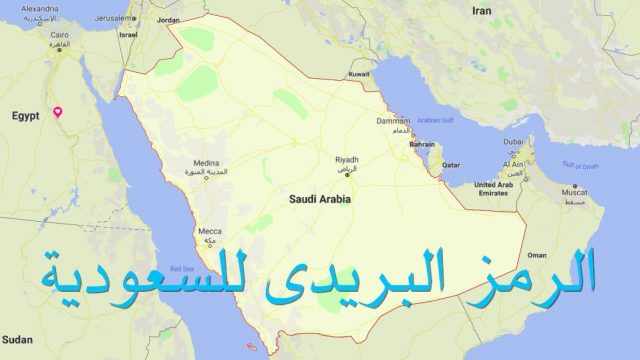 الرمز البريدي للمدينه المنوره | موسوعة الشرق الأوسط