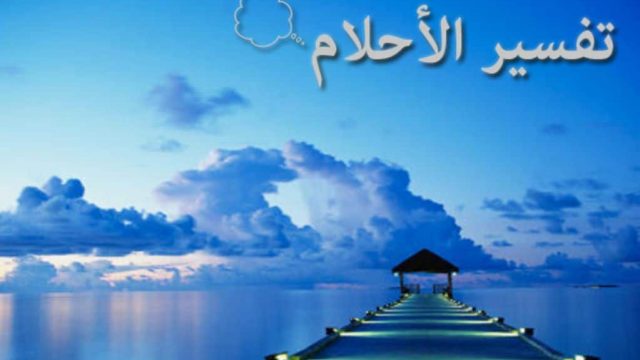 السحلية في المنام للعزباء | موسوعة الشرق الأوسط