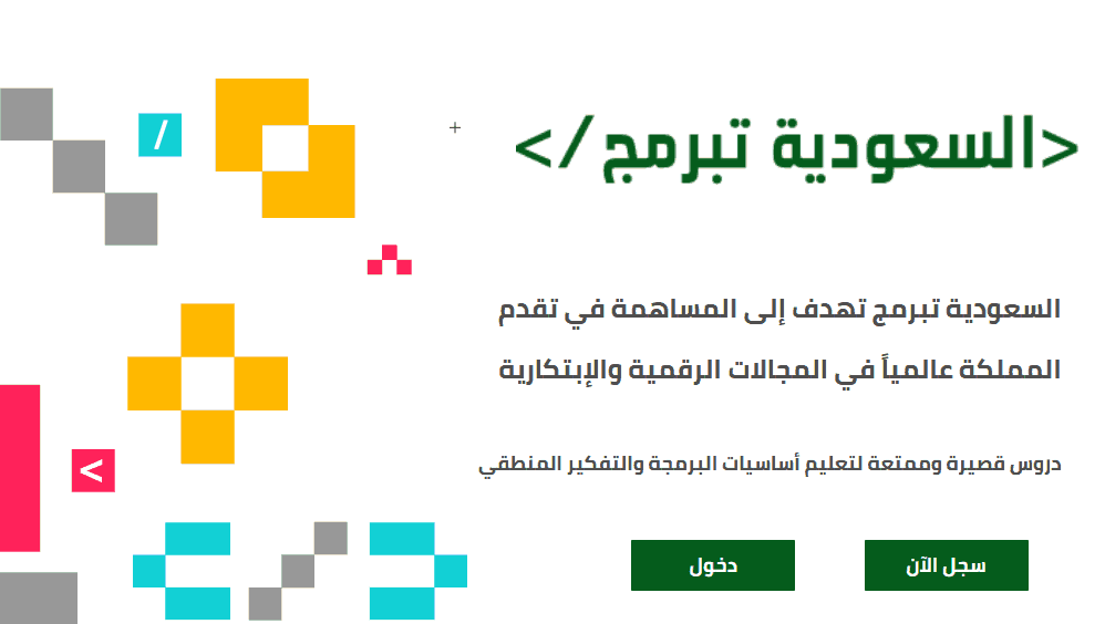 السعودية تبرمج | موسوعة الشرق الأوسط