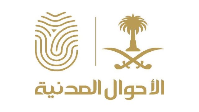 السعودية تعلن موعد إصدار قانون الأحوال المدنية الجديد لعام 2022 | موسوعة الشرق الأوسط