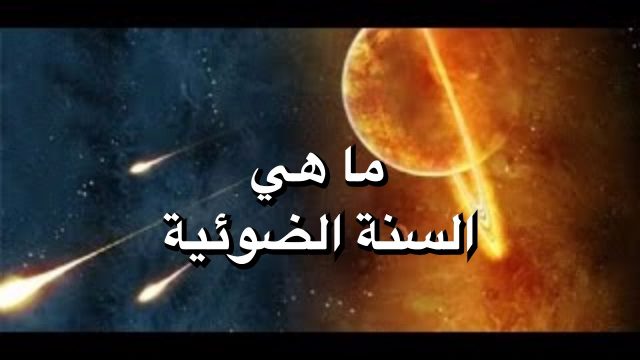 السنة الضوئية | موسوعة الشرق الأوسط