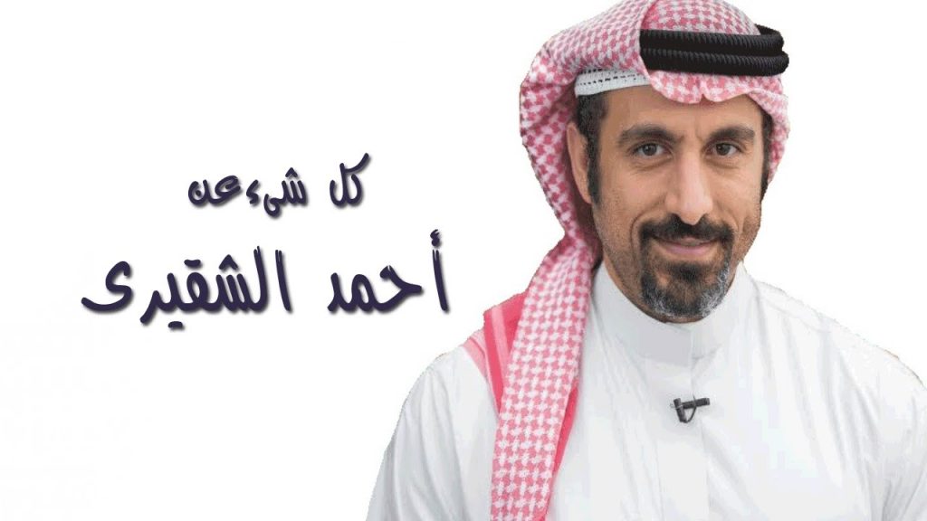 الشقيري | موسوعة الشرق الأوسط