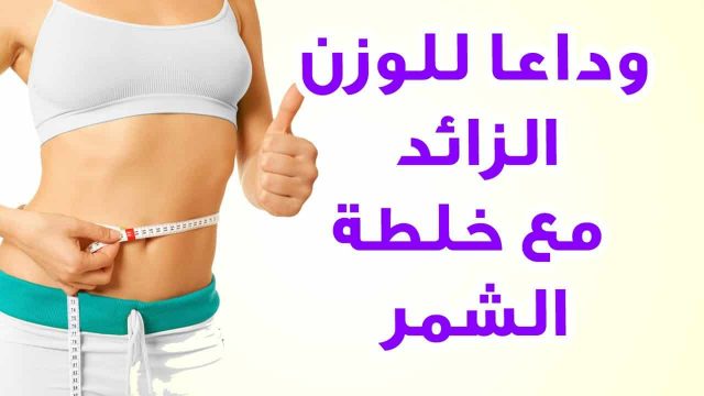 الشمر للتنحيف السريع | موسوعة الشرق الأوسط