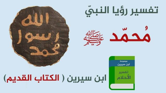 الصلاة على النبى في المنام لابن سيرين | موسوعة الشرق الأوسط