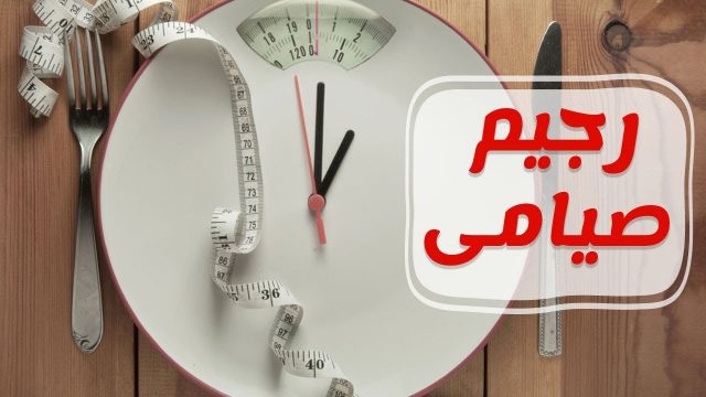 الصيام العكسي | موسوعة الشرق الأوسط