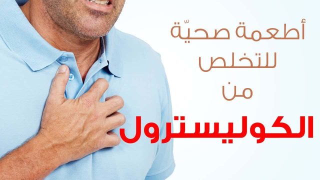 الطرق لعلاج الكوليسترول | موسوعة الشرق الأوسط