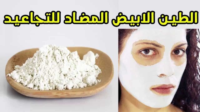 الطين الأبيض | موسوعة الشرق الأوسط