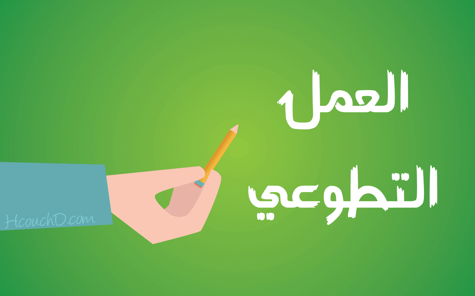 العمل التطوعي | موسوعة الشرق الأوسط