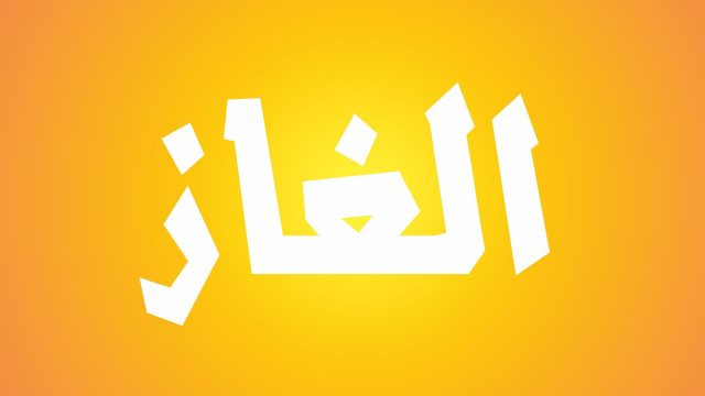 الغاز اطفال | موسوعة الشرق الأوسط