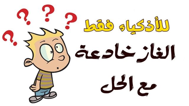 الغاز شرعيه مع الحل | موسوعة الشرق الأوسط