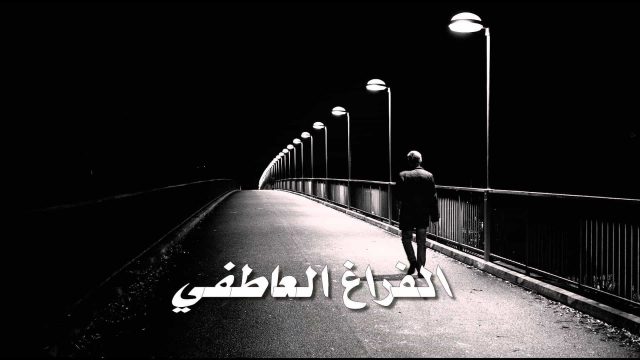 الفراغ العاطفي | موسوعة الشرق الأوسط