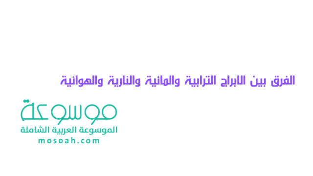 الفرق بين الابراج الترابية والمائية والنارية والهوائية | موسوعة الشرق الأوسط