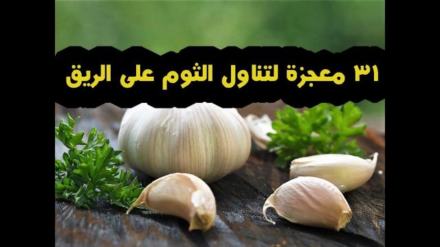 الفرق بين الثوم الذكر والثوم العادي وفوائد الثوم الذكر والثوم العادي | موسوعة الشرق الأوسط